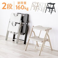 【最大2000円OFFクーポン配布中】脚立 踏み台 2段 折りたたみ コンパクト 耐荷重160kg 手すりなし 足場 …