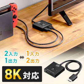 【最大2500円OFFクーポン配布中】HDMI切替器 8K 4K 電源不要 2入力1出力 2出力 HDCP セレクター スイッチャー PS5 PS4 おすすめ EEX-SWHD201BK