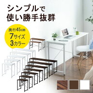 ワークデスク 平机 パソコンデスク シンプル オフィスデスク おしゃれ インテリア おすすめ 安い 奥行45c…