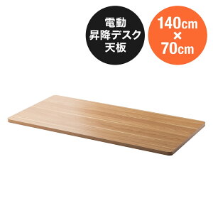 木製天板 幅140cm 奥行70cm ライトブラウン パーティクルボード メラミン化粧板 EZ1-ERD103LM