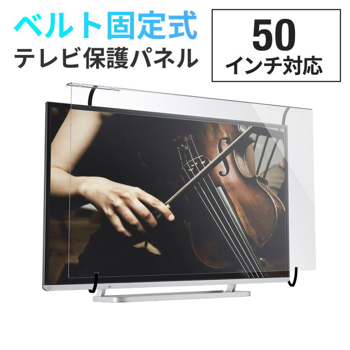 楽天市場】液晶テレビ保護パネル テレビフィルター 50インチ 50型 キズ 