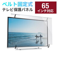 液晶テレビ保護パネル テレビフィルター 65インチ 65型 キズ防止 厚み3mm 透過率90% 落下防止ベルト付き …