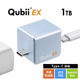 【5/30限定！全品ポイント10倍】Qubii EX 1TB Type-C接続 メモリ内蔵タイプ PD60W 高速充電 iOS Android 自動バックアップ パソコン不要 iPad iPhone15対応 ブルー EZ6-IPLBC1TV