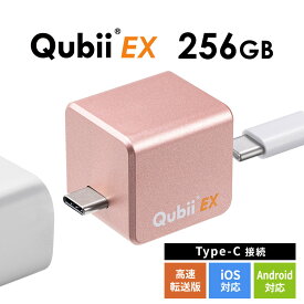 【5/30限定！全品ポイント10倍】Qubii EX 256GB Type-C接続 メモリ内蔵タイプ PD60W 高速充電 iOS Android 自動バックアップ パソコン不要 iPad iPhone15対応 ローズゴールド EZ6-IPLBC256GP