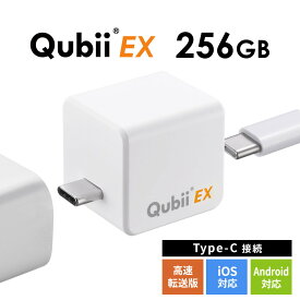 【最大2000円OFFクーポン配布中】Qubii EX 256GB Type-C接続 メモリ内蔵タイプ PD60W 高速充電 iOS Android 自動バックアップ パソコン不要 iPad iPhone15対応 ホワイト EZ6-IPLBC256GW