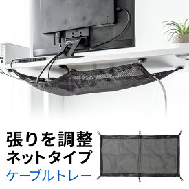 ケーブルトレー メッシュ ネットタイプ オーガナイザー 幅60cm 取付方法2way 両面テープ/ネジ止め 耐荷重5kg 机下 デスク下 整理 配線 隠し 小物入れ EEX-CBH10BK