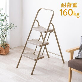【スーパーSALE！限定価格】【楽天1位受賞】脚立 3段 踏み台 折りたたみ ステップ台 おしゃれ 耐荷重160kg ブラック グレー ホワイト モカブラウン クリームベージュ 母の日 父の日 プレゼント EEX-KYA3