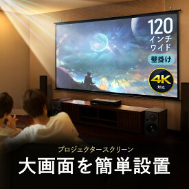 【最大3000円OFFクーポン配布中】プロジェクタースクリーン 120インチ ワイド 壁掛け 吊り下げ フック 高画質 4K対応 大型 ロール 軽量 おすすめ EEX-PSK3-120HDK