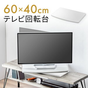 【オータムSALE限定価格】テレビ回転台 幅60cm 奥行40cm 360度 回転 角度調整 耐荷重20kg 19インチ以上 ターンテーブル 台座 木製 卓上 手動 AVボード おしゃれ EEX-ROT11