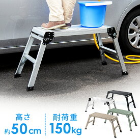 【最大1000円OFFクーポン配布中】足場台 アルミ製 折りたたみ式 幅広天板76cm×30cm 高さ50cm 軽量3.6kg 耐荷重150kg 洗車・掃除用 脚立 EEX-KYA20