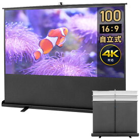 【最大1000円OFFクーポン配布中】プロジェクタースクリーン 100インチ 自立式 ポール式 床置き式 4K 高精細 アスペクト比 16：9 ケース一体型 EEX-PSY7-100HD