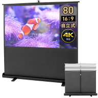 【最大1500円OFFクーポン配布中】プロジェクタースクリーン 80インチ 自立式 ポール式 床置き式 4K 高精…