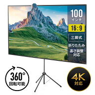 プロジェクタースクリーン 自立式 360度 回転 三脚 100インチ 4K 16:9 縦向き設置 持ち運びやすい プレゼ…