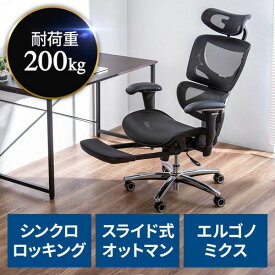 高耐荷重多機能チェア エルゴノミクスチェア メッシュチェア 耐荷重200kg シンクロロッキング ロッキング固定 スライド式オットマン 背もたれ上下可動 3Dアームレスト EZ15-SNCM20