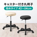 丸椅子 回転椅子 ラウンドスツール 高さ調節可能 低めタイプ 座面高さ約42〜54cm 昇降幅12cm オフィススツール エステスツール キャスター 360°回転 EZ15-SNCRD18