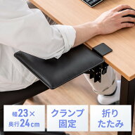 肘置き クランプ 後付 折りたたみ 机拡張 テーブル拡張 アームレスト 幅23cm 奥行24cm EZ2-TOK024BK