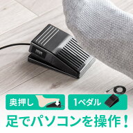 USBフットペダル スイッチ 有線接続 奥押し カスタム可能 マクロ プログラマブル マウス操作対応 ショー…