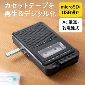 カセット変換プレーヤー デジタル保存 USBメモリ保存 microSD保存 カセットプレーヤー 乾電池 AC電源 EZ4-MEDI051