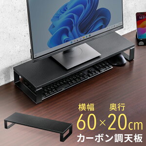 【オータムSALE限定価格】モニター台 幅60cm 奥行20cm 木製 ブラック カーボン調天板 耐荷重10kg デスク上収納 デスク整理整頓 おしゃれ EEX-MR-C4CB