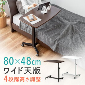【最大2000円OFFクーポン配布中】サイドテーブル キャスター付き ベッドサイド 幅80cm ノートPC台 高さ調整可能 昇降式 ベッドテーブル ナイトテーブル オーバーテーブル パソコンスタンド おしゃれ EEX-SDK01