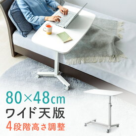 【最大1500円OFFクーポン配布中】サイドテーブル キャスター付き ベッドサイド 幅80cm ノートPC台 高さ調整可能 昇降式 ベッドテーブル ナイトテーブル オーバーテーブル パソコンスタンド おしゃれ EEX-SDK01