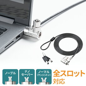 【最大1000円OFFクーポン配布中】セキュリティワイヤー ノートPC対応 鍵式ロック 全スロット対応 ケンジントン ナノ ノーブル マスターキー対応　EEX-SLY02