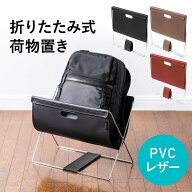 カバン置き おしゃれ 折りたたみ 荷物置き 合成皮革 耐荷重5kg 荷物入れ バッグ置き台 手荷物 コンパクト…