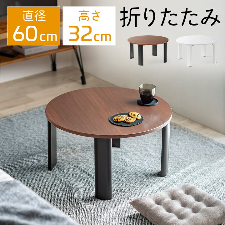 楽天市場】ちゃぶ台 ローテーブル 丸テーブル 直径60cm 高さ32cm 円卓 