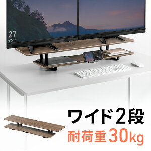 モニター台 ワイド2段 机上ラック 卓上 木製 幅95cm 耐荷重30kg ディスプレイスタンド ブラウン おしゃれ EEX-MR-C11M