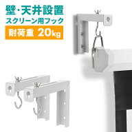【クーポンで10％OFF対象品】スクリーン吊り下げ金具 L字 L型 プロジェクター 天井 壁掛け 取付 マウント…