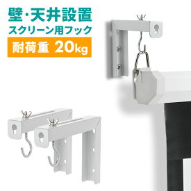 【最大1000円OFFクーポン配布中】スクリーン吊り下げ金具 L字 L型 プロジェクター 天井 壁掛け 取付 マウント フック ブラケット EEX-PSKA01WH