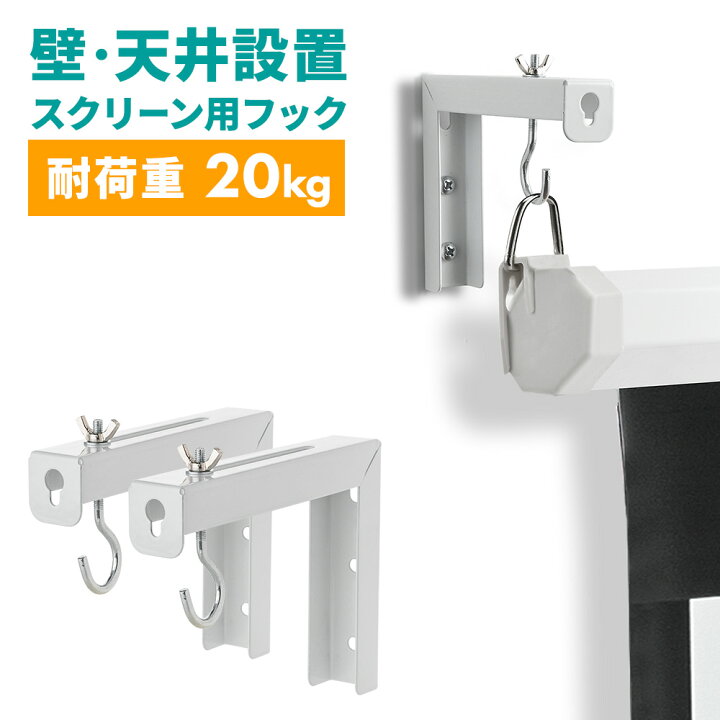 楽天市場】スクリーン吊り下げ金具 L字 L型 プロジェクター 天井 