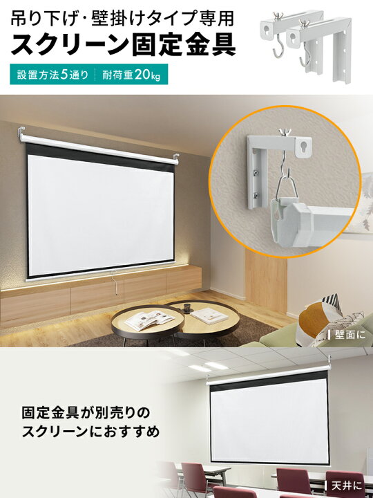 楽天市場】【最大1000円OFFクーポン配布中】スクリーン吊り下げ金具 L 