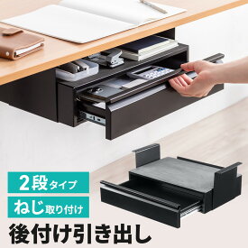デスク下収納ボックス 引き出し トレー 2段収納 ドロワー 後付け 木ネジ固定 デスク設置 書類 小物 幅45cm ブラック EZ1-KB021BK