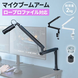 マイクアーム マイクブームアーム マイクスタンド クランプ コンデンサーマイク 耐荷重2kg 3関節 ロープロファイル対応 EZ1-MCST001