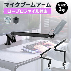 マイクアーム マイクブームアーム マイクスタンド クランプ コンデンサーマイク 耐荷重2kg 3関節 ロープロファイル対応 EZ1-MCST001
