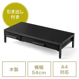 モニター台 ディスプレイ台 机上ラック 卓上台 引き出し 幅54cm 奥行25cm 高さ12.5cm 木製天板 ノートパソコン プリンタ キーボード収納 おしゃれ サンワサプライ EZ1-MR166