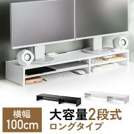 モニター台 2段式 幅100cm 机上台 モニター下収納 2段収納 木製 EZ1-MR215