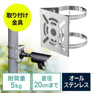 カメラ取付金具 防犯カメラ取付 ステンレス製 センサーライト ミラー 円柱 ポール用 ダミーカメラ 監視カ…