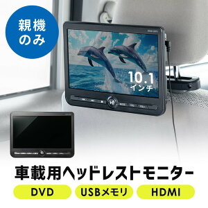 wbhXgj^[ 㕔 10.1C` ԍڃj^[ DVDv[[ HDMI 3.5mm~jvO USBΉ EZ2-CAR112S