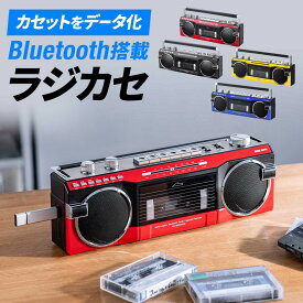 多機能ラジカセ＆カセット変換 Bluetooth搭載 デジタル保存 USBメモリ/SDカード MP3プレーヤー 乾電池 AC電源 AM FM ラジオ EZ4-MEDI050