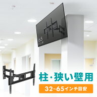 【期間限定セール10/1まで】テレビ壁掛け金具 アーム式 32型〜65型対応 可動式 角度調整 首振り 薄型 ス…
