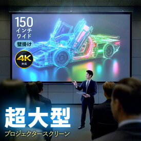 【最大1000円OFFクーポン配布中】プロジェクタースクリーン 150インチ 4K対応 ワイド16:9 壁掛け 吊り下げ ロール式 ホームシアター 高画質 EEX-PSK3-150HDK