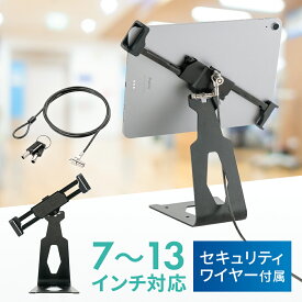 【最大1000円OFFクーポン配布中】タブレット 盗難防止 スタンド iPad セキュリティ ロック ワイヤー 鍵付き 7〜13インチ対応 角度調整可能 卓上設置 EEX-SLTB02