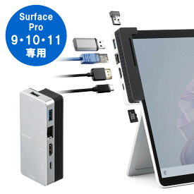 ドッキングステーション Surface Pro 9/10/11用ハブ ドッキングハブ USBハブ HDMI出力 LAN搭載 拡張対応 microSD対応 専用設計 EZ4-HUBCP26S