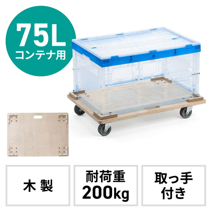 楽天市場】木製ドーリー 平台車 耐荷重200kg 50L 75Lコンテナ対応 