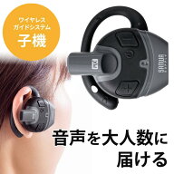 ワイヤレスガイドシステム 子機 ガイド用イヤホンマイク ツアーガイドシステムマイク 単方向通信 1チャン…