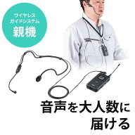 ワイヤレスガイドシステム 親機 ガイド用イヤホンマイク ツアーガイドシステムマイク 単方向通信 1チャン…