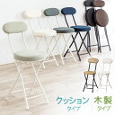 【最大700円OFFクーポン配布中】【一部カラーは予約受付中】【楽天1位受賞】折りたたみ椅子 キッチンチェア コンパクト 丸椅子 ハイスツール チェア 軽量 クッション メッシュ 木製 背もたれ 完成品 持ち運び テレワーク リビング おしゃれ EEX-CHM03