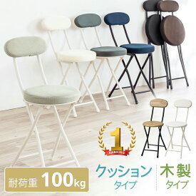 【楽天1位受賞】折りたたみ椅子 キッチンチェア コンパクト 丸椅子 耐荷重100kg ハイスツール チェア 軽量 クッション メッシュ 木製 背もたれ 完成品 持ち運び テレワーク リビング おしゃれ EEX-CHM03
